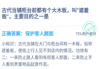古代當鋪柜臺前都有個遮羞板主要目的之一是什么 螞蟻莊園1月7日答案介紹