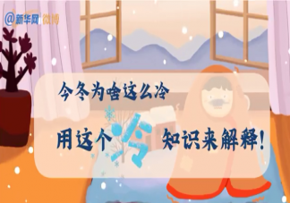 今冬寒冷的原因到底是什么 寒潮的形成原因是什么