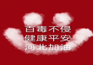 加油河北朋友圈正能量文案句子 加油河北美好祝愿句子