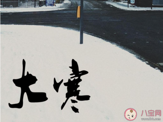 2021大寒節(jié)氣圖片唯美文案說說 2021大寒朋友圈圖片問候語大全