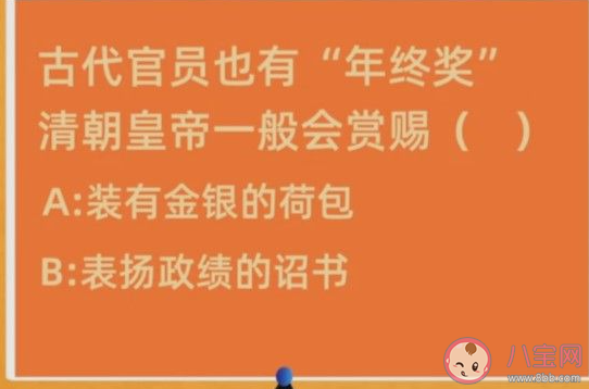 在古代官員也有年終獎清朝皇帝一般會賞賜啥 最新螞蟻莊園1月8日答案介紹