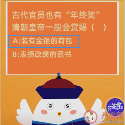清朝皇帝年終獎一般會賞賜古代官員什么 螞蟻莊園1月8日答案最新 清朝皇帝年終獎一般會賞賜古代官員什么 螞蟻莊園1月8日答案最新