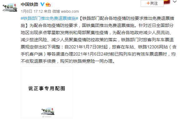 鐵路部門免費退票時間 哪個時間段可以免費退票