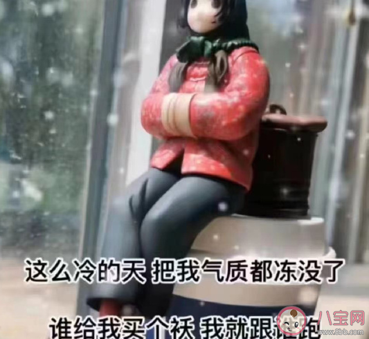 冬日早上實在是太冷了曬朋友圈說說 冬天的早晨凍成憨憨搞笑句子