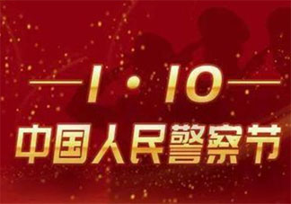 中國第一個警察節慶祝標語句子 慶祝首個警察節宣傳口號大全
