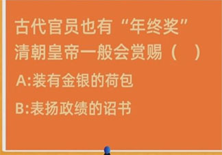 在古代官員也有年終獎清朝皇帝一般會賞賜啥 最新螞蟻莊園1月8日答案介紹