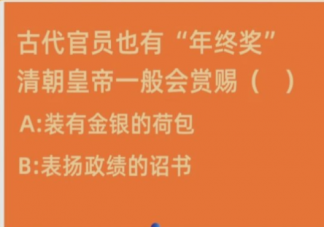 清朝皇帝年終獎一般會賞賜古代官員什么 螞蟻莊園1月8日答案最新