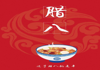 2021年臘八節是幾月幾號 為什么說過了臘八就是年