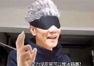 咒力沒(méi)用完可以放冰箱嗎是什么梗 咒力沒(méi)用完可以放冰箱梗的出處是什么