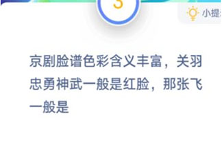 京劇臉譜關羽忠勇神武是紅臉那張飛一般是什么顏色 最新螞蟻莊莊園1月8日答案