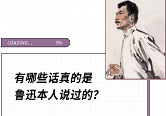 哪個(gè)網(wǎng)站可以查魯迅說(shuō)過(guò)的話 有哪些話真的是魯迅說(shuō)過(guò)的