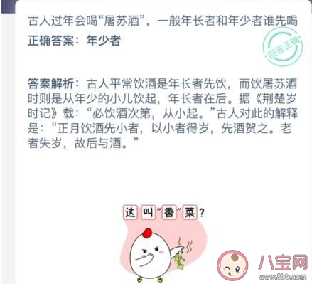屠蘇酒一般年長者和年少者誰先喝 螞蟻莊園1月9日答案