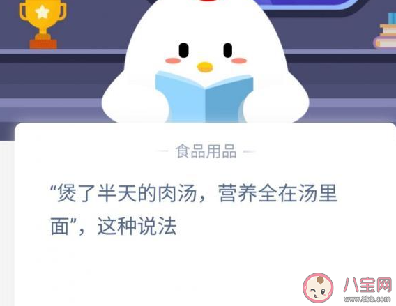 肉湯營養全在湯里面這種說法對嗎 最新螞蟻莊園1月9日答案