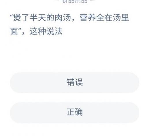 煲湯時營養全在湯里面說法對嗎 螞蟻莊園1月9日答案 煲湯時營養全在湯里面說法對嗎 螞蟻莊園1月9日答案