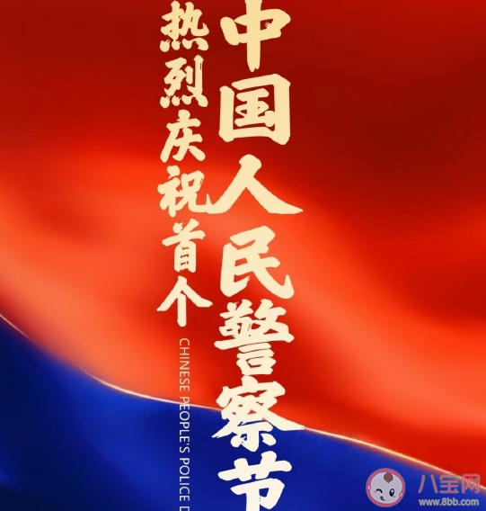 關于中國人民警察節朋友圈文案句子 慶祝警察節話語大全介紹