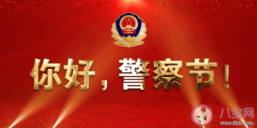 祝中國人民警察節(jié)日快樂祝福語句子大全 祝警察節(jié)日快樂的說說句子 祝中國人民警察節(jié)日快樂祝福語句子大全 祝警察節(jié)日快樂的說說句子