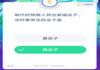 明代時當時最常見的瓜子是什么 螞蟻莊園小課堂1月11日答案