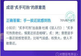 螞蟻莊園小課堂1月12日答案 成語炙手可熱的原意是什么