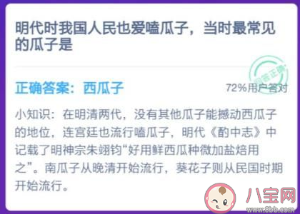 明代最常見的瓜子是什么 螞蟻莊園1月11日答案介紹