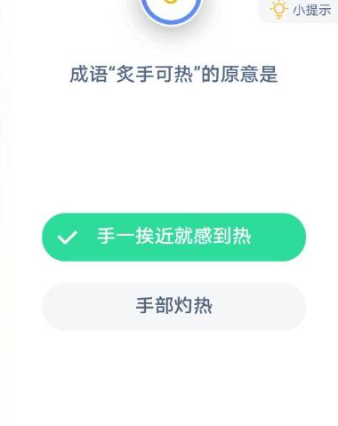 成語炙手可熱的原意是什么 螞蟻莊園1月12日答案 成語炙手可熱的原意是什么 螞蟻莊園1月12日答案