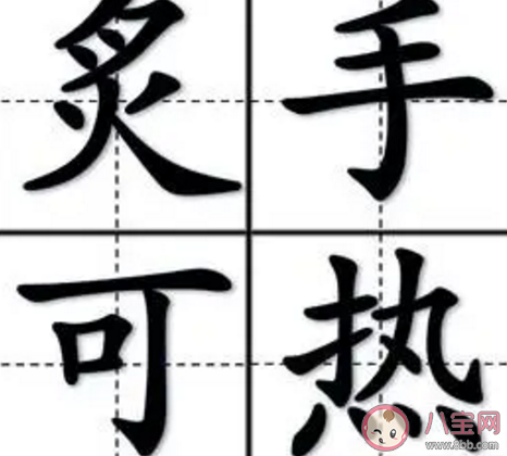 古時(shí)候的成語炙手可熱的原意是 支付寶螞蟻莊園11月12日問題 古時(shí)候的成語炙手可熱的原意是 支付寶螞蟻莊園11月12日問題