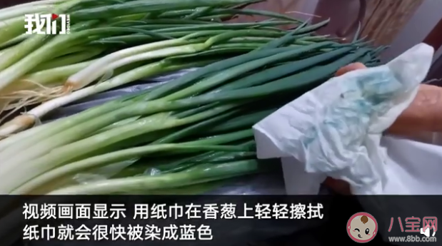 貴陽多個(gè)農(nóng)貿(mào)市場現(xiàn)染色香蔥是怎么回事 染色香蔥對身體有什么危害 貴陽多個(gè)農(nóng)貿(mào)市場現(xiàn)染色香蔥是怎么回事 染色香蔥對身體有什么危害