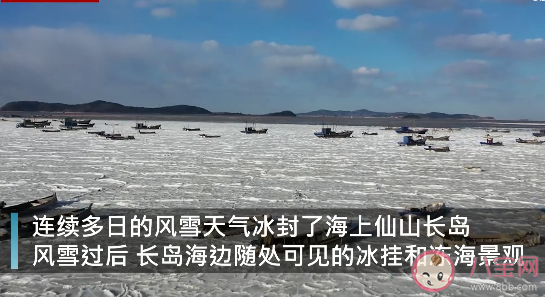 山東長島海邊現冰凍奇觀似鴛鴦鍋是怎么回事 長島有哪些好玩的地方 山東長島海邊現冰凍奇觀似鴛鴦鍋是怎么回事 長島有哪些好玩的地方