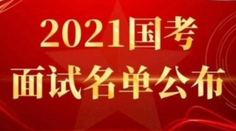 2021年度國(guó)考分?jǐn)?shù)線是多少 國(guó)考?xì)v年分?jǐn)?shù)線大全