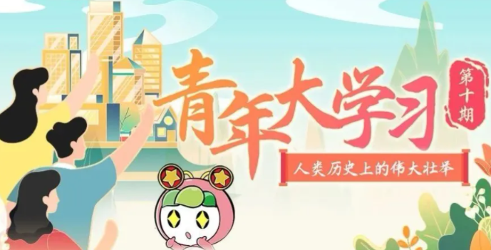 青年大學習第十季第十期題目答案 知識卡片和課后習題答案解析