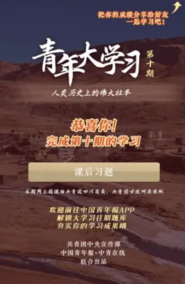 青年大學習第十季第十期題目答案 知識卡片和課后習題答案解析