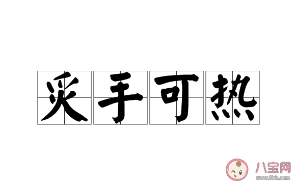 螞蟻莊園小課堂1月12日答案 成語炙手可熱的原意是什么 螞蟻莊園小課堂1月12日答案 成語炙手可熱的原意是什么