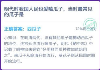 明代最常見的瓜子是什么 螞蟻莊園1月11日答案介紹