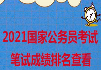 2021年度國(guó)考分?jǐn)?shù)線來(lái)了 2021國(guó)考成績(jī)?cè)谀睦锊?><p><strong>2021年度國(guó)考分?jǐn)?shù)線來(lái)了 2021國(guó)考成績(jī)?cè)谀睦锊?/strong></p></a></li>           <li><a href=