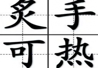 古時候的成語炙手可熱的原意是 支付寶螞蟻莊園11月12日問題