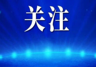 湖北建議2021原地過年的地方有哪些 在外工作的湖北人過年能回家嗎