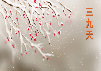 今年三九為什么沒(méi)有二九冷 ?今年的三九天是從什么時(shí)候到什么時(shí)候