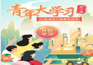 青年大學(xué)習(xí)丁真在哪里看 青年大學(xué)習(xí)第十季第十期答案題目解析匯總