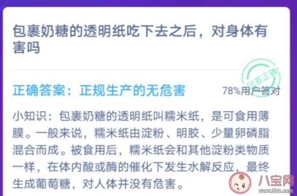 包裹奶糖的透明紙吃下去之后對(duì)身體有害嗎 最新螞蟻莊園1月13日答案 包裹奶糖的透明紙吃下去之后對(duì)身體有害嗎 最新螞蟻莊園1月13日答案