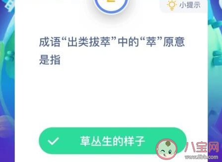成語出類拔萃中的萃原意是什么 螞蟻莊園1月13日答案介紹