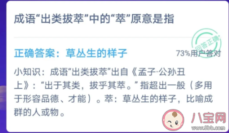 出類拔萃中的“萃”原意是指的是什么意思 支付寶螞蟻莊園1月13日文問題答案 出類拔萃中的“萃”原意是指的是什么意思 支付寶螞蟻莊園1月13日文問題答案