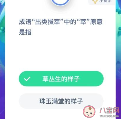 螞蟻莊園1月13日答題:出類拔萃中的萃原意是什么