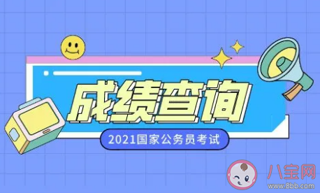 2021國考成績最低合格分數(shù)線是多少分 國考進面名單一般什么時候公布 2021國考成績最低合格分數(shù)線是多少分 國考進面名單一般什么時候公布