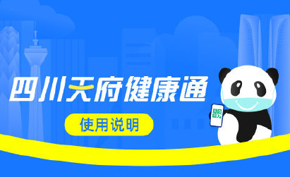 四川統一健康碼在哪申請 四川天府健康通申請使用方法