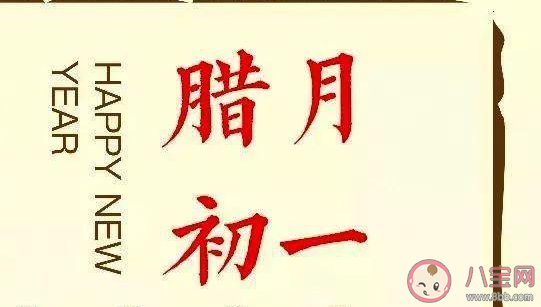 臘月初一的朋友圈心情說說 臘月到了的感受說說 臘月初一的朋友圈心情說說 臘月到了的感受說說
