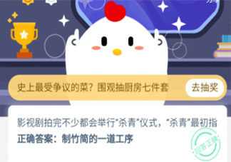 影視劇殺青儀式中殺青最初指什么 螞蟻莊園小課堂今日1月12日答案