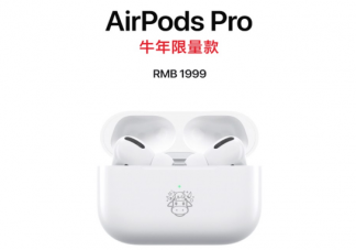 airpods pro牛年限量一共有多少套 airpods pro牛年限量怎么買