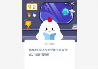 影視劇拍完會舉行殺青儀式殺青最初指什么 螞蟻莊園小課堂1月12日答案