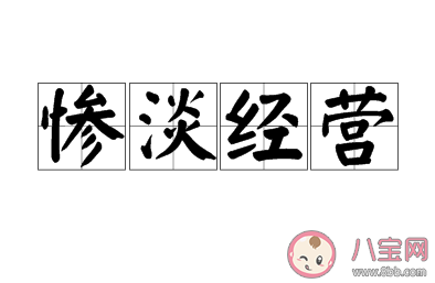 常說的成語慘淡經營中慘淡的意思是 最新螞蟻莊園1月14日答案 常說的成語慘淡經營中慘淡的意思是 最新螞蟻莊園1月14日答案