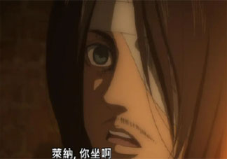 萊納你坐啊是什么梗 萊納你坐啊出自第幾集