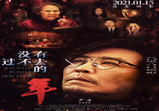 《沒有過不去的年》講述了什么故事 這部電影真實(shí)反映了現(xiàn)實(shí)生活嗎